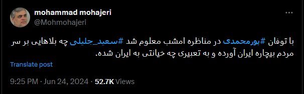 طوفان پورمحمدی علیه جلیلی /چه خیانتی به ایران شده است