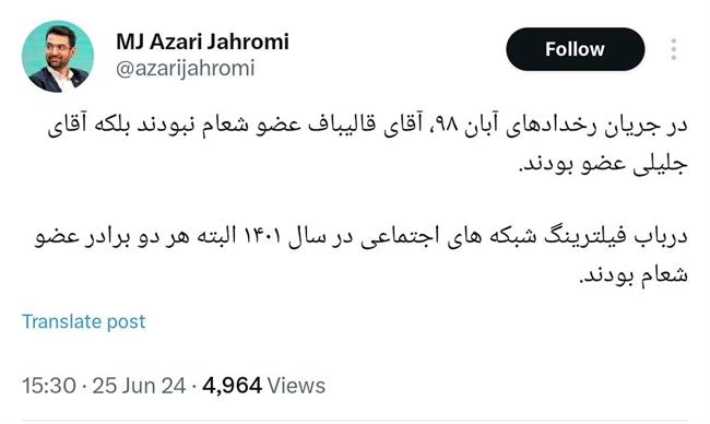 آذری جهرمی: در آبان 98، قالیباف عضو شورای عالی امنیت ملی نبود، جلیلی بود /‏درباب فیلترینگ شبکه های اجتماعی هر دو عضو شعام بودند