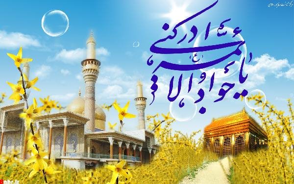 ولادت مبارک امام جواد علیه السلام