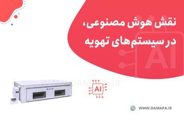 نقش هوش مصنوعی در سیستم های تهویه هوا