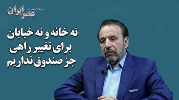 واعظی: موضع جدید ترامپ درباره ایران، واکنش او به پیشتازی پزشکیان بود/ تعجب می‌کنم که برخی کاندیداها چگونه به دوربین چشم می‌دوزند و دروغ می‌گویند/ پورمحمدی جسارت داشت / ظریف واقعاً وطن‌پرست است (فیلم)