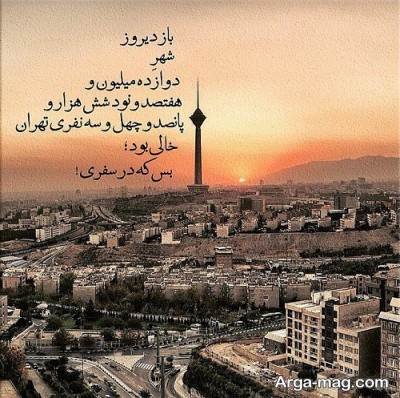 متن درباره تهران با مفاهیم ناب