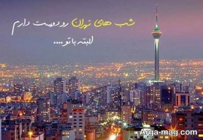 جملات زیبا در مورد تهران 