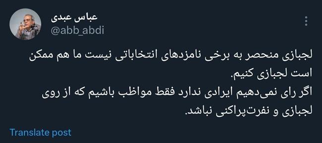 توصیه عباس عبدی به مردم: مواظب باشید رأی ندادنتان از روی لجبازی نباشد/ پورمحمدی: امروز روز عبور از تردید است