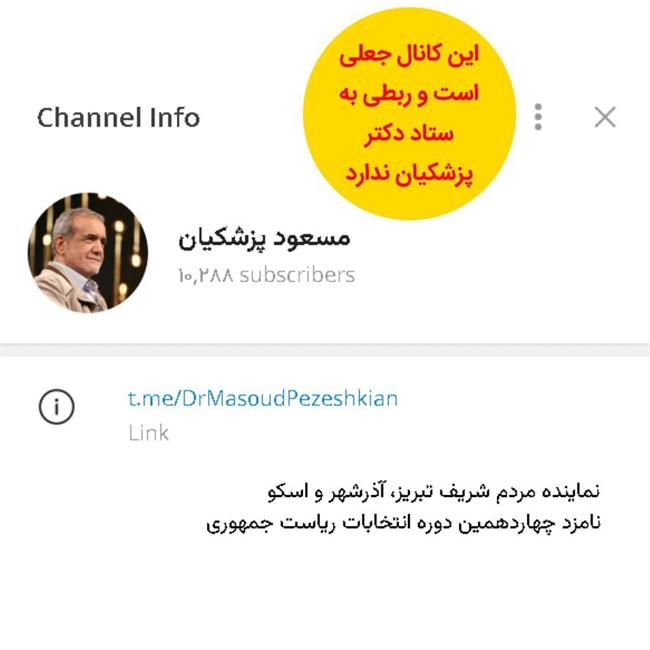 این کانال تلگرامی منتسب به مسعود پزشکیان جعلی است +عکس