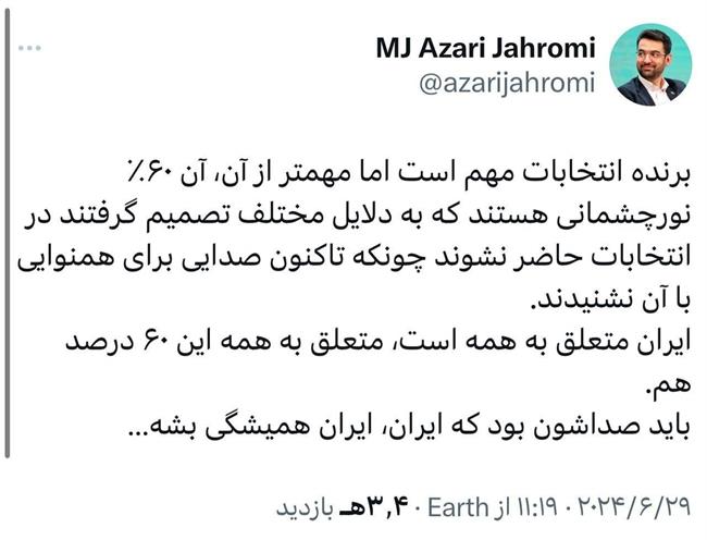 دعوت آذری جهرمی و آذر منصوری به رأی دادن به پزشکیان در مرحله دوم انتخابات 1403