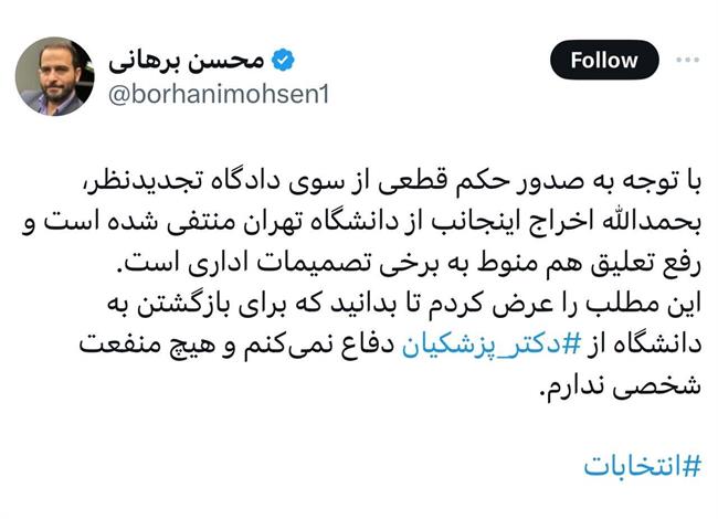 استاد اخراجی دانشگاه تهران از بازگشتش به دانشگاه خبر داد/ «از پزشکیان دفاع می‌کنم بدون منفعت شخصی»