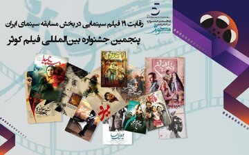 رقابت 19 فیلم سینمایی در بخش مسابقه سینمای ایران /پنجمین جشنواره بین المللی فیلم کوثر