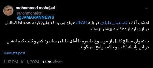 مهاجری: حاضرم با جلیلی مناظره و ثابت کنم درباره FATF کذب می‌گوید /همه اطلاعاتش در این باره از 100 کلمه بیشتر نیست
