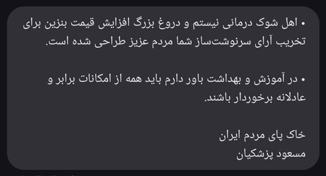 پیامک امروز پزشکیان به مردم؛ اهل شوک درمانی نیستم/ افزایش قیمت بنزین دروغی بزرگ برای تخریب آرا است