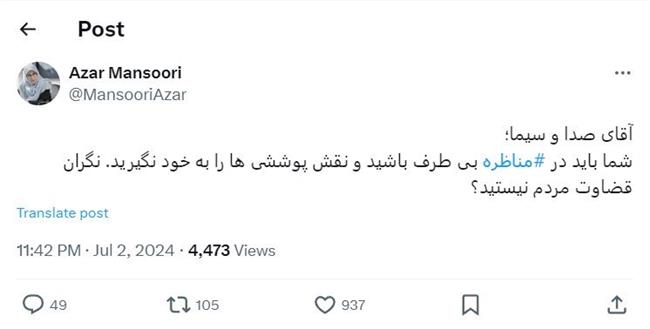 آذر منصوری: آقای صداوسیما، نگران قضاوت مردم نیستید؟/ نقش پوششی به خود نگیرید!
