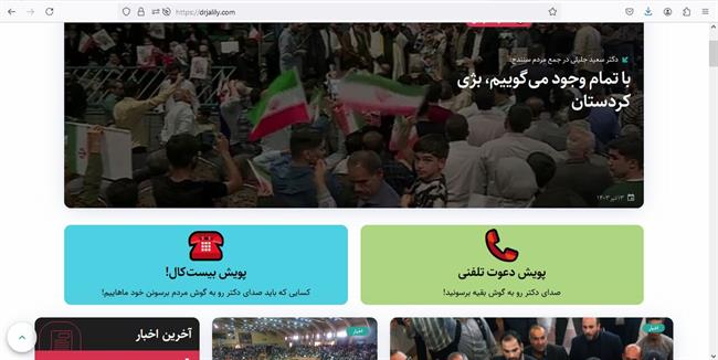 دو پویش وبسایت رسمی جلیلی برای نقض حریم خصوصی شهروندان/ شماره‌هایی که بدون رضایت پخش شدند+تصاویر