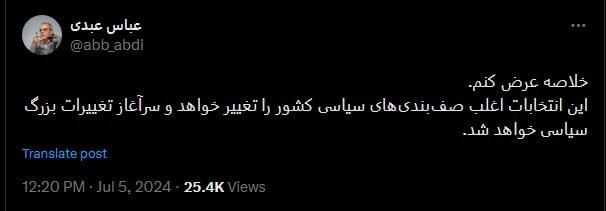 تا ساعت 13:30 چند میلیون نفر رأی دادند؟ /عباس عبدی: این انتخابات سرآغاز تغییرات بزرگ سیاسی خواهد شد