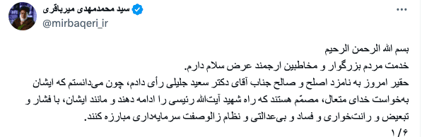 مقتدای فکری سعید جلیلی چه عقایدی دارد؟/ محمدمهدی میرباقری؛ نظریه‌پرداز درگیری همه‌جانبه با دنیای کفر