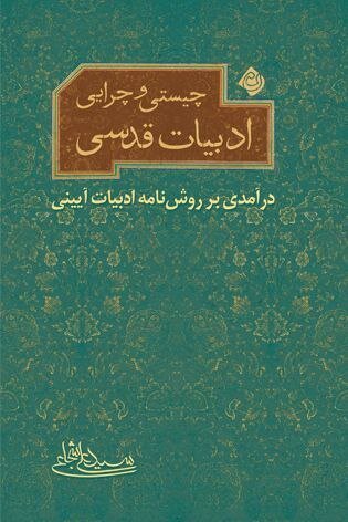 پیشنهادی برای محرم: «درآمدی بر روش نامه ادبیات آیینی» اثر سید علی شجاعی 