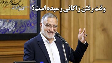 وقت رفتن زاکانی رسیده‌است؟ «آقای زاکانی ممنون که تا آخر ماندید و نگذاشتید پزشکیان رئیس جمهور شود» (فیلم)