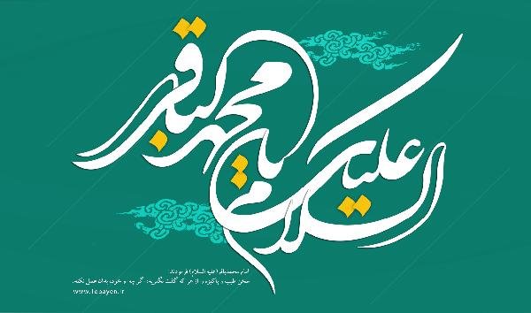 امام باقر(ع) و تربیت فرزند