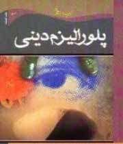 پلورالیزم