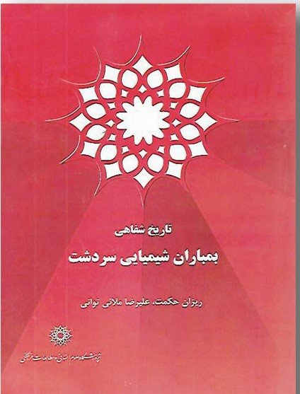 سردشت نخستین شهر قربانی بمباران شیمایی جهان توسط صدام / نقش عربستان و کشورهای غربی چه بود؟/ 8 هزار نفر مصدوم و 130 کشته