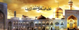 ثواب زیارت امام علی بن موسی الرضا علیه السلام