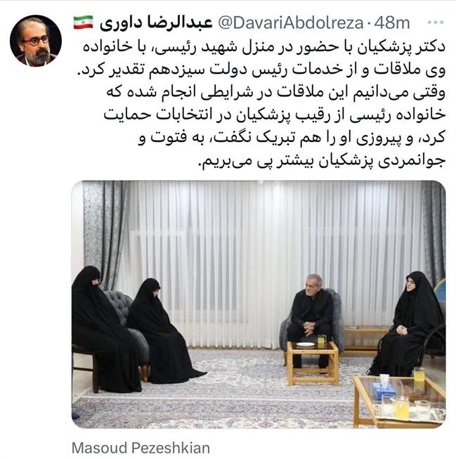 واکنش عبدالرضا داوری به حضور پزشکیان در منزل شهید رئیسی/ خانواده رییسی حتی پیروزی پزشکیان را تبریک نگفت