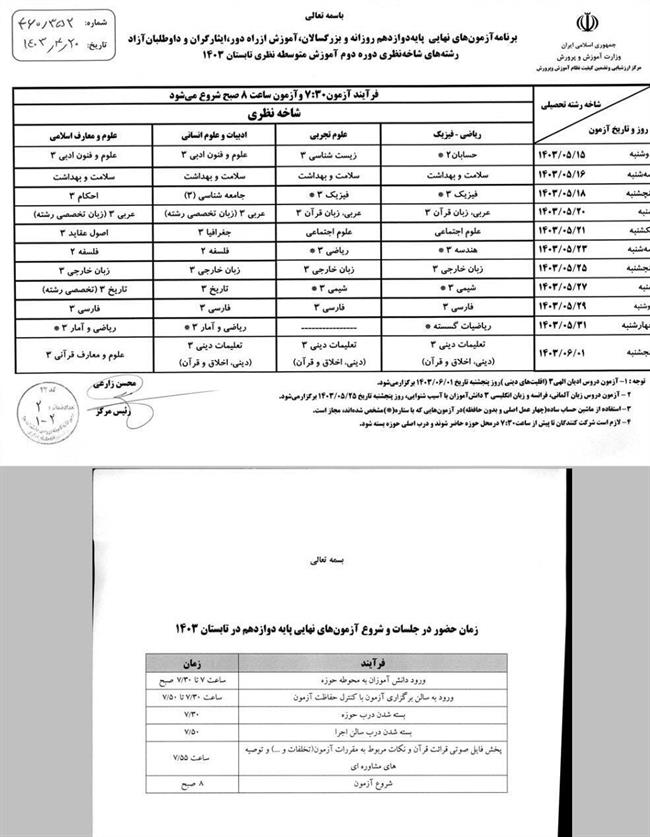 برنامه امتحانات نهایی دانش‌آموزان در نوبت تابستان اعلام شد