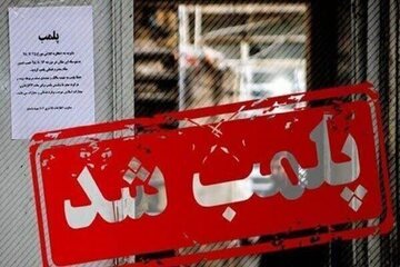 پلمب 11 مرکز درمانی متخلف در البرز