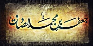  یا کاشف الحقایق/به مناسبت 25 شوال سالروز شهادت امام جعفر صادق (ع)