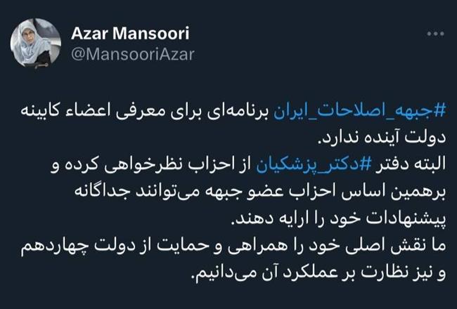 آذر منصوری: جبهه اصلاحات ایران برنامه‌ای برای معرفی اعضاء کابینه دولت آینده ندارد