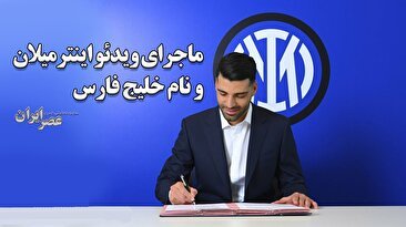 ماجرای اینترمیلان و نام خلیج فارس/ وقتی باشگاه اینترمیلان حرف اسپانسر عربی‌اش را به نفع نام خلیج فارس زمین می‌زند (فیلم)