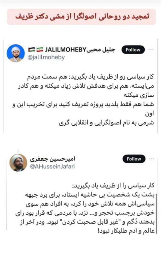 جدال توئیتری دو روحانی طرفدار قالیباف و سعید جلیلی بر سر محمدجواد ظریف