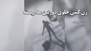 سالانه چند زن در ایران به دست محارم‌شان کشته می‌شوند / این‌بار جلوی دوربین مداربسته رخ داد (فیلم)