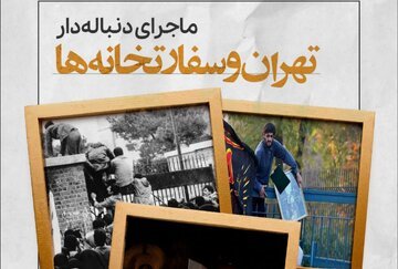 سفارت انگلیس در ایران چند ساعت اشغال شد؟ /چین بعد از 7 سال ایران و عربستان را آشتی داد /تهران و سفارتخانه‌هایش +تصاویر