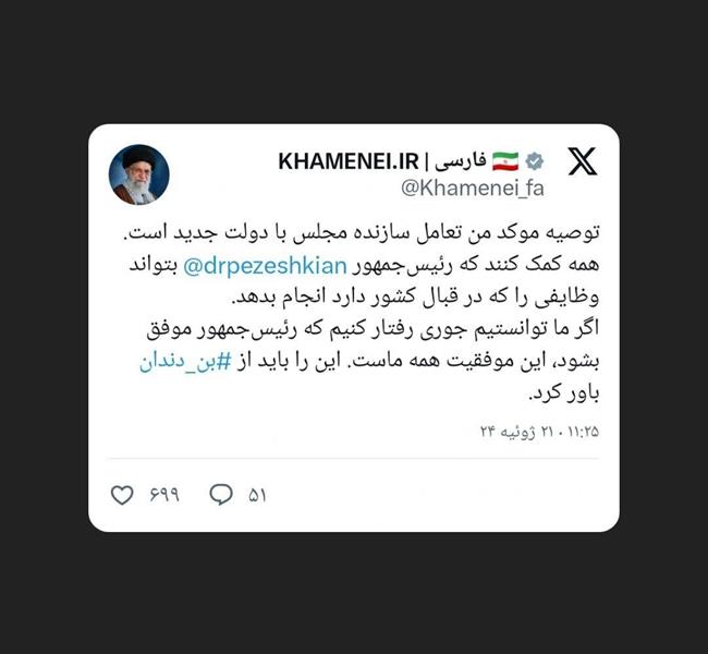  توئیت معنادار  KHAMENEI.IR با نام بردن از اکانت توئیتری پرشکیان