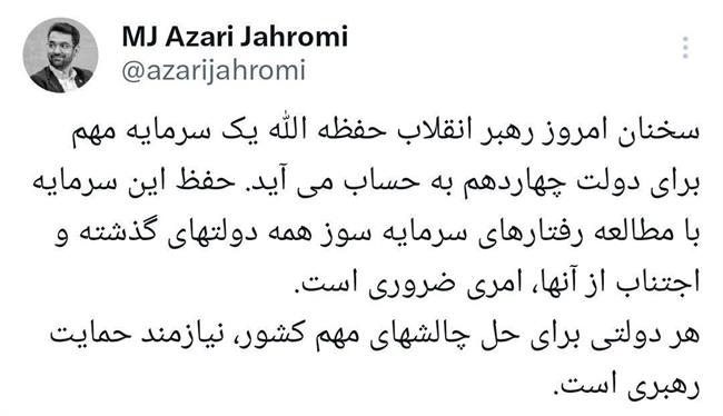 واکنش آذری جهرمی به سخنان امروز رهبری