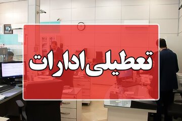 ادارات استان همسایه‌ تهران پنجشنبه‌ها تعطیل شد