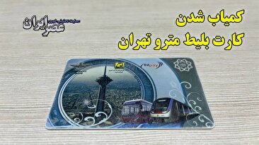 کارت بلیط مترو تهران کمیاب شده‌است / آیا به سرنوشت کارت ملی دچار شد؟ (فیلم)