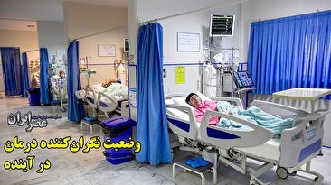 وضعیت نگران کننده درمان در ایران در آینده/ مهاجرت پزشکان 200 درصد زیاد شده/ 80 درصد ظرفیت رشته‌های پزشکی اطفال و بیهوشی خالی است/ تعداد تخت‌های بیمارستانی در ایران نصف کشورهای اطراف (فیلم)