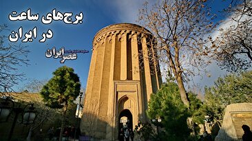 برج‌های عجیبی در ایران که ساعت دقیق را نشان می‌دهند / ایرانیان در 1000 سال قبل به دانشی دست یافته بودند که باور کردنی نیست (فیلم)