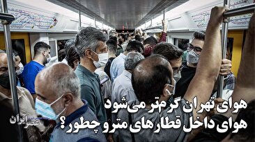 تهران گرم‌تر است یا داخل قطارهای مترو / واگن‌هایی که اورهال نیستند و گرما مردم را کلافه کرده‌است (فیلم)