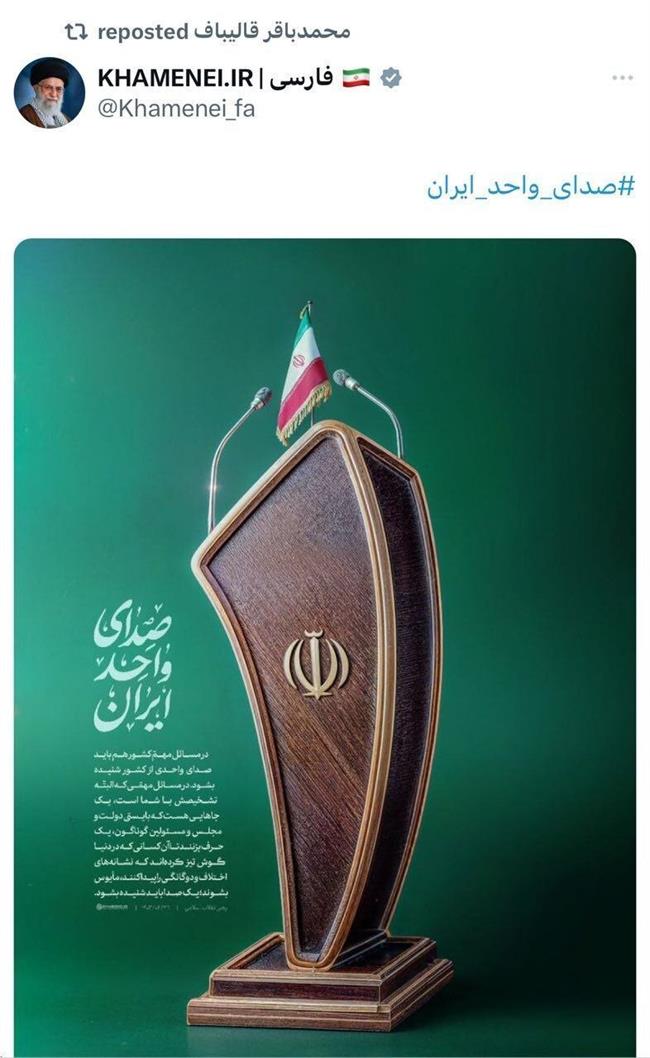 بازنشر توصیه رهبر انقلاب درباره « صدای واحد ایران» در توئیتر پزشکیان و قالیباف