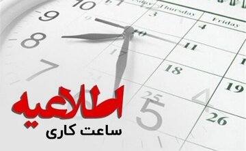 کاهش ساعات کاری در سه روز ابتدای هفته آینده دستگاه‌های اجرایی آذربایجان‌غربی