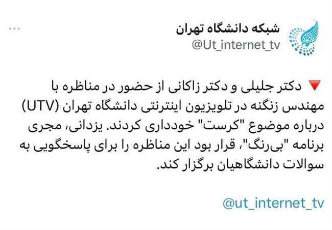 سعید جلیلی و زاکانی تن به مناظره با زنگنه در دانشگاه تهران ندادند +جزئیات