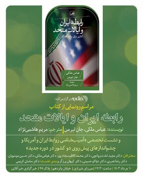 مراسم رونمایی از کتاب رابطه ایران و ایالات متحد در خبرآنلاین