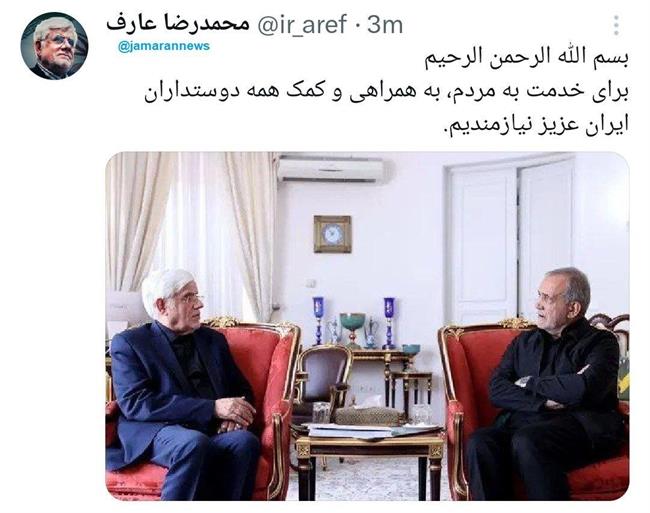 اولین توئیت محمدرضا عارف بعد از حکم معاون اولی توسط پزشکیان /بسم الله رحمن الرحیم...
