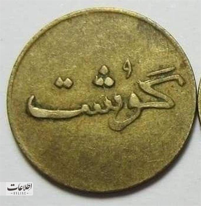 اولین سکه گوشتی در ایران را ببینید! +عکس