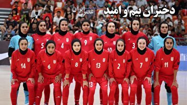 چرا کسی به فکر دختران شجاع و قهرمان ایران نیست / آرزوهای بزرگ دارند اما حتی صدا و سیما مسابقاتشان را زنده پخش نمی‌کند (فیلم)