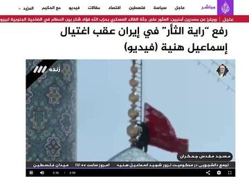 بازتاب اهتزار پرچم سرخ انتقام در ایران از سوی شبکه الجزیره