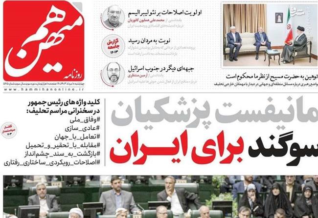وقتی اصلاح‌طلبان سوگند پزشکیان را بی فایده می‌دانند! / روزنامه اعتماد: دولت مدیران لیبرال را به کار بگیرد