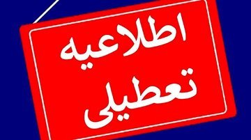 اطلاعیه تعطیلی فردا / پنج‌شنبه 11 مرداد کدام ادارات تعطیل شد